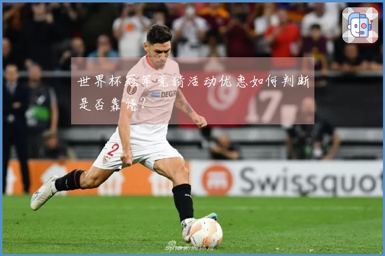 世界杯冠军竞猜活动优惠如何判断是否靠谱？