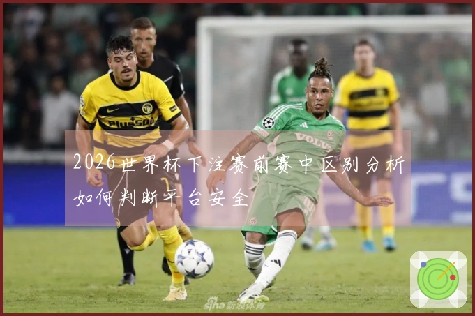 2026世界杯下注赛前赛中区别分析如何判断平台安全