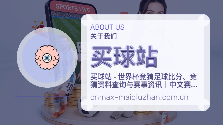 买球站关于我们与赛事服务展示图