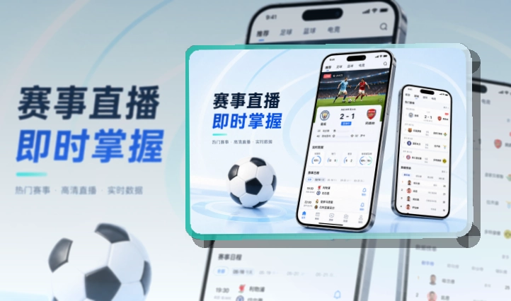 买球站APP安装与赛事访问示意图